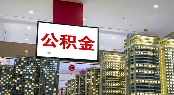 武义县公积金离职提出（公积金离职申请提取要多久到账）